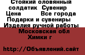 Стойкий оловянный солдатик. Сувенир. › Цена ­ 800 - Все города Подарки и сувениры » Изделия ручной работы   . Московская обл.,Химки г.